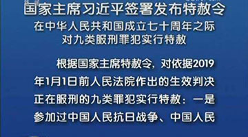 The ninth amnesty of the People's Republic of China has been